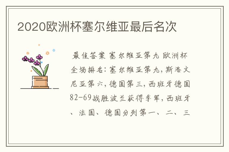2020欧洲杯塞尔维亚最后名次