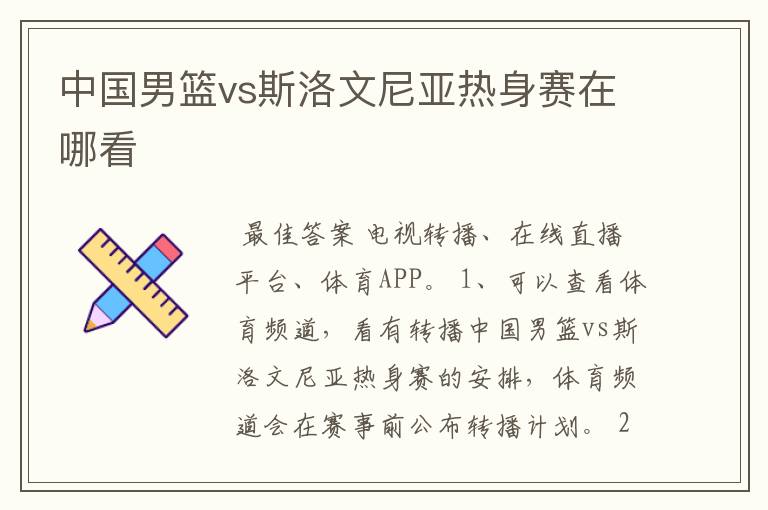 中国男篮vs斯洛文尼亚热身赛在哪看
