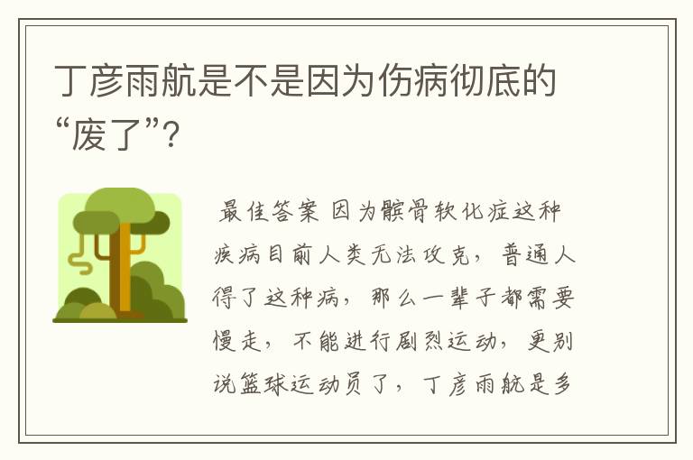 丁彦雨航是不是因为伤病彻底的“废了”？