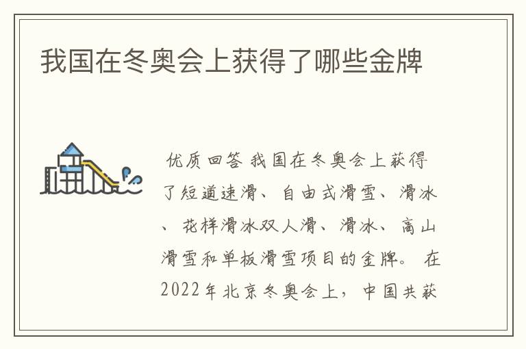 我国在冬奥会上获得了哪些金牌