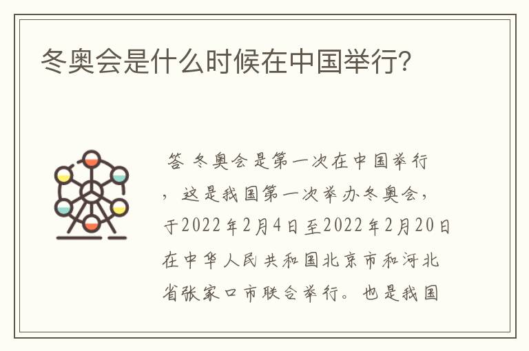冬奥会是什么时候在中国举行?