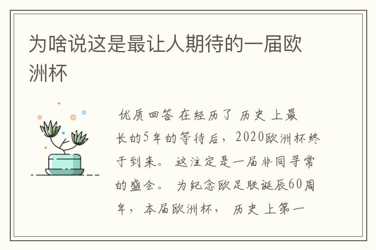 为啥说这是最让人期待的一届欧洲杯
