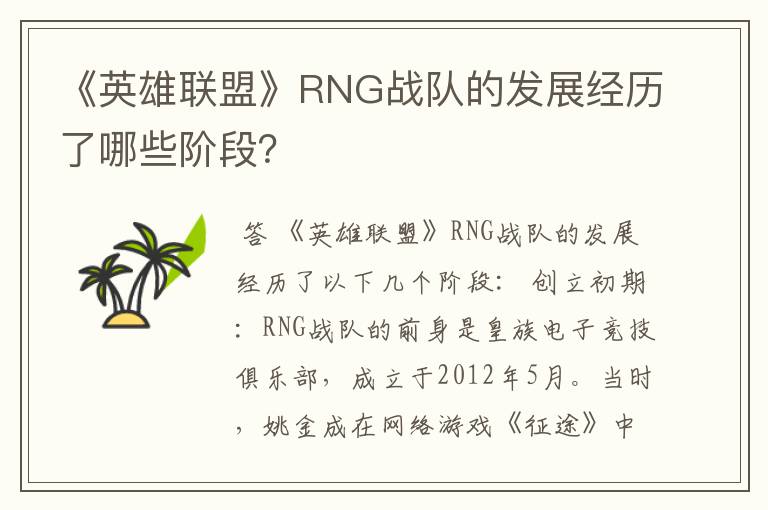 《英雄联盟》RNG战队的发展经历了哪些阶段?