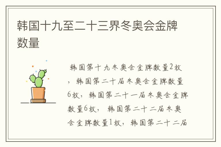 韩国十九至二十三界冬奥会金牌数量