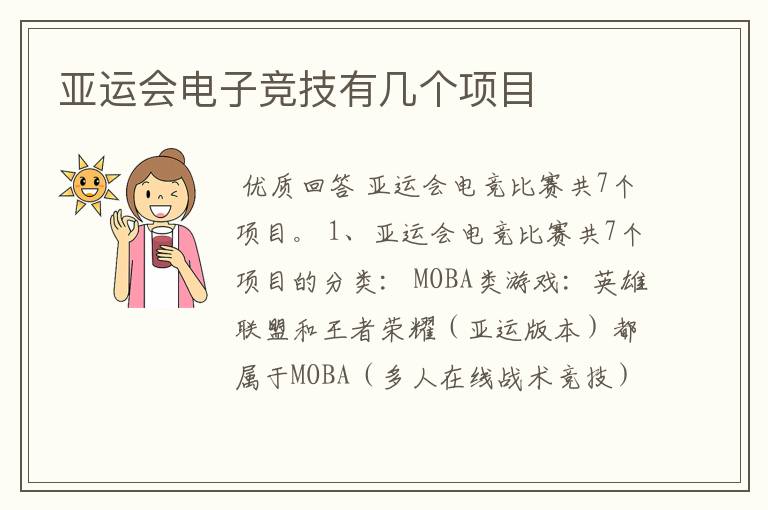 亚运会电子竞技有几个项目