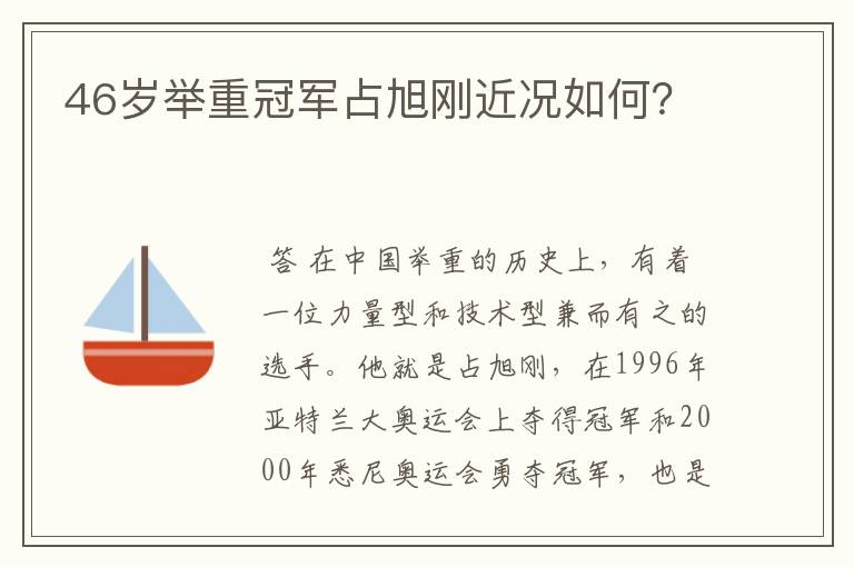 46岁举重冠军占旭刚近况如何？