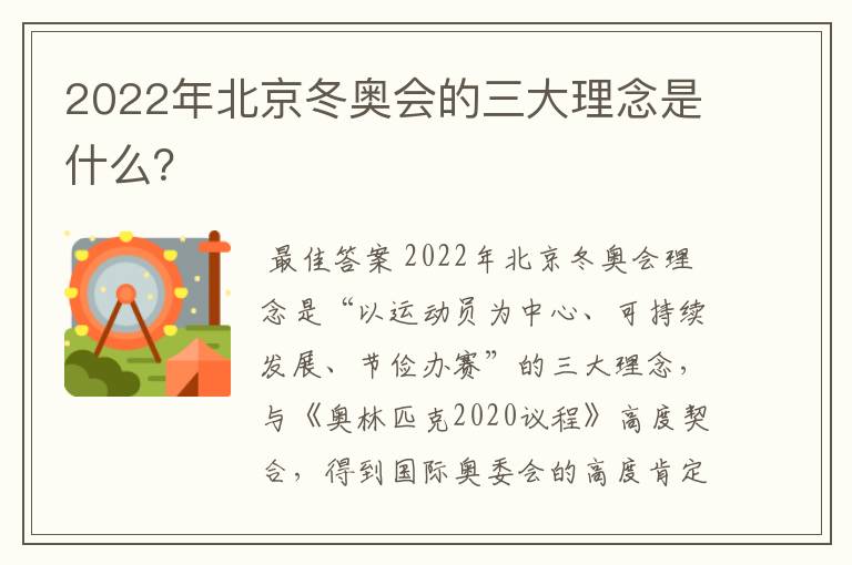 2022年北京冬奥会的三大理念是什么？