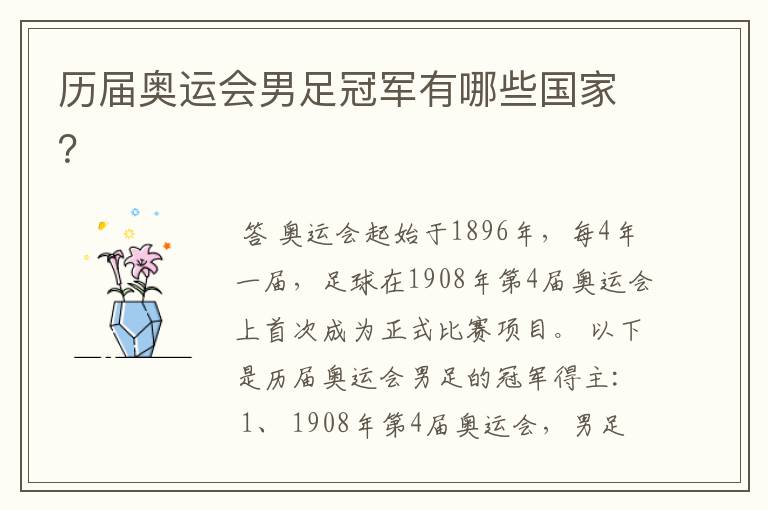 历届奥运会男足冠军有哪些国家?