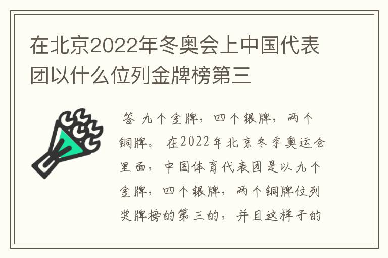 在北京2022年冬奥会上中国代表团以什么位列金牌榜第三