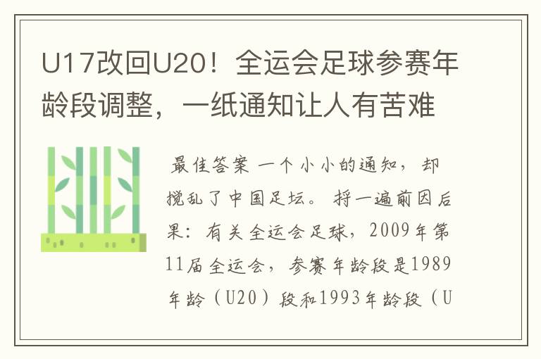 U17改回U20!全运会足球参赛年龄段调整,一纸通知让人有苦难言
