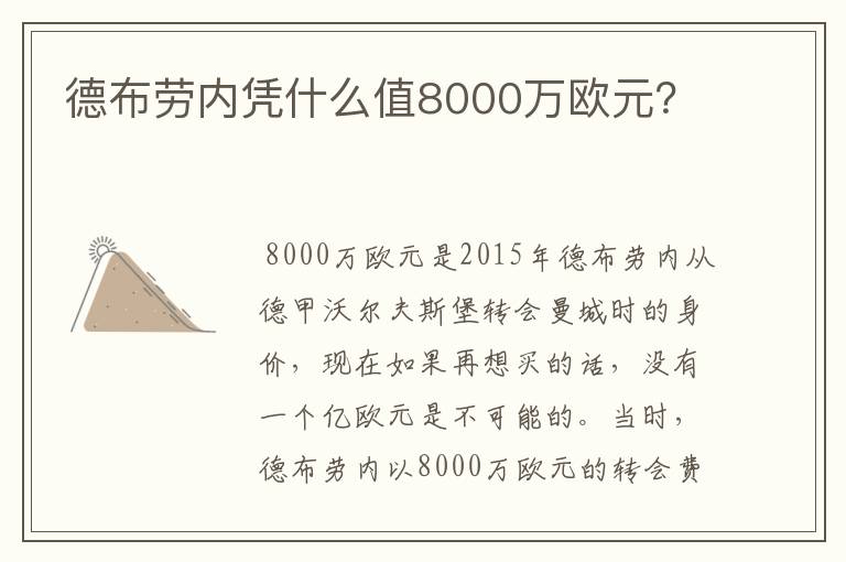德布劳内凭什么值8000万欧元?