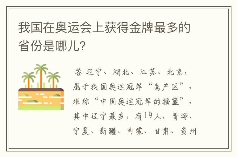 我国在奥运会上获得金牌最多的省份是哪儿?