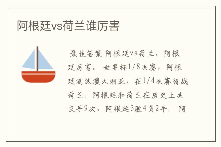 阿根廷vs荷兰谁厉害