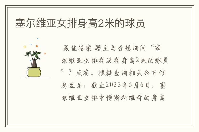 塞尔维亚女排身高2米的球员