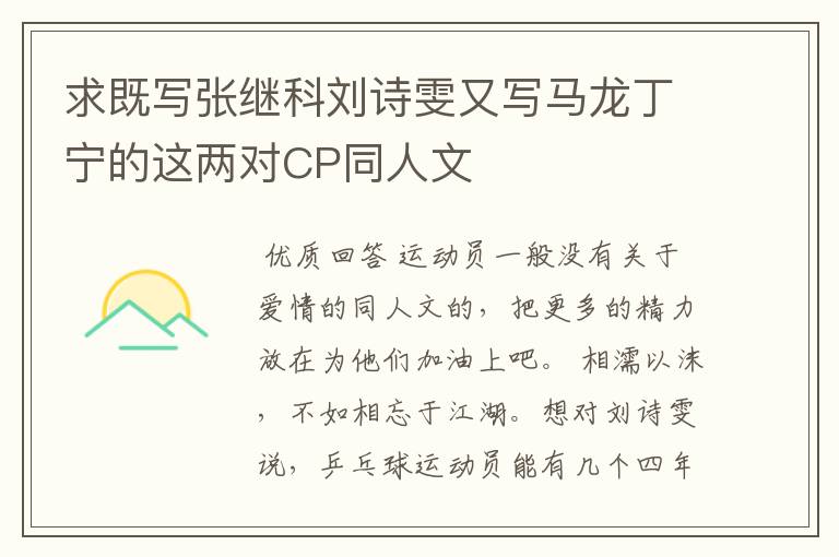 求既写张继科刘诗雯又写马龙丁宁的这两对CP同人文