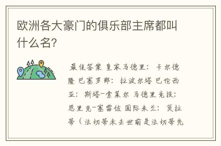 欧洲各大豪门的俱乐部主席都叫什么名?