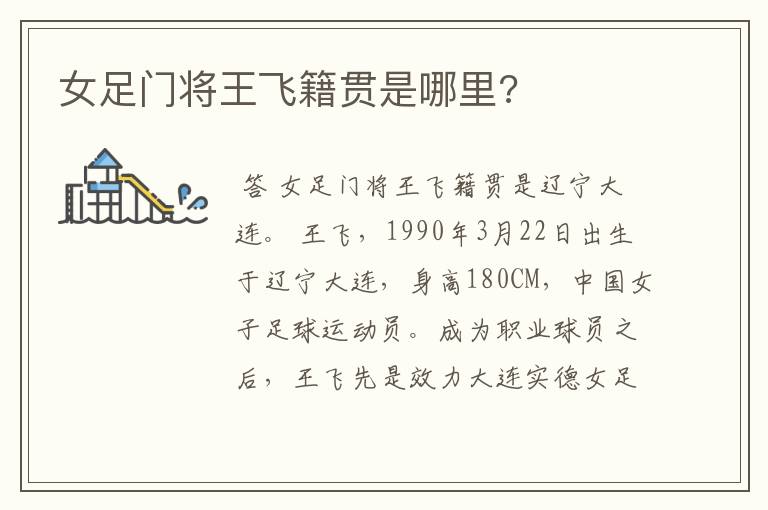 女足门将王飞籍贯是哪里?