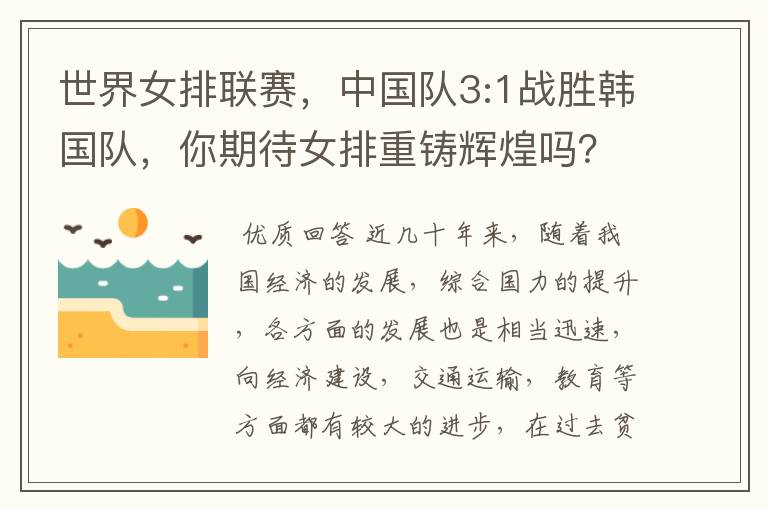 世界女排联赛,中国队3:1战胜韩国队,你期待女排重铸辉煌吗?