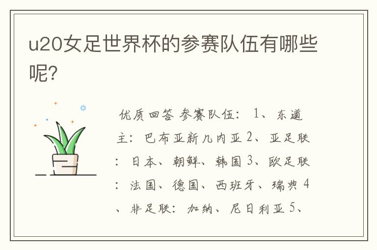 u20女足世界杯的参赛队伍有哪些呢?