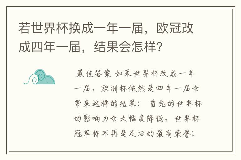 若世界杯换成一年一届,欧冠改成四年一届,结果会怎样?