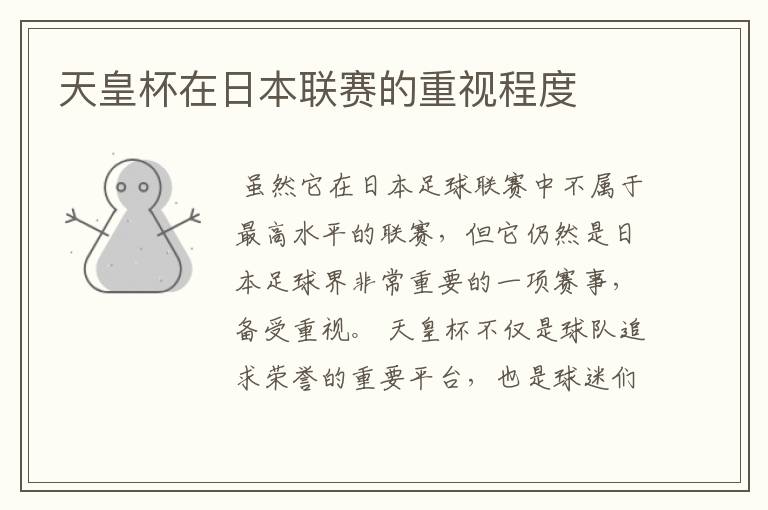天皇杯在日本联赛的重视程度