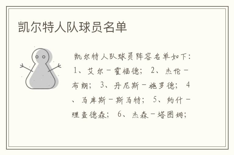 凯尔特人队球员名单