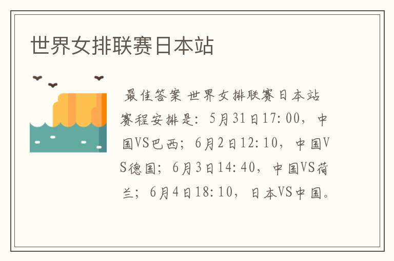 世界女排联赛日本站