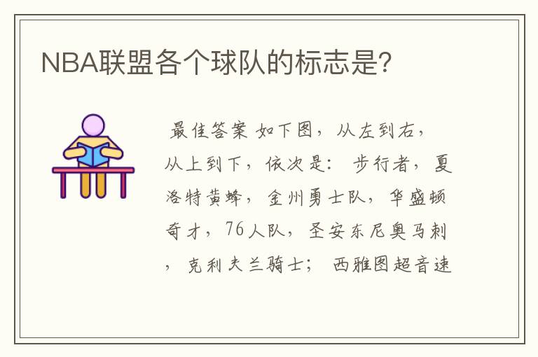 NBA联盟各个球队的标志是?