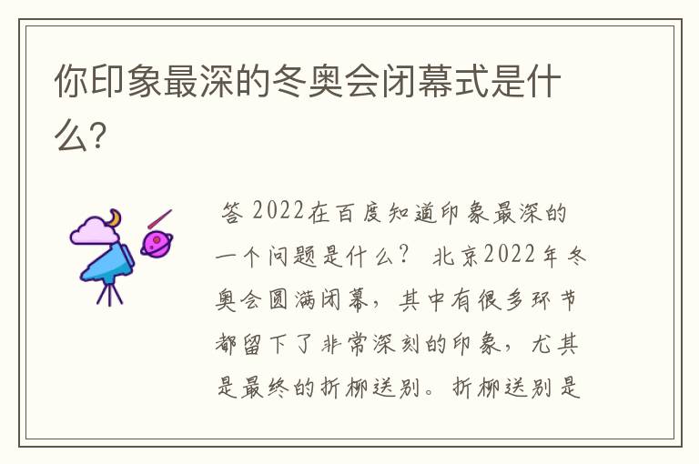 你印象最深的冬奥会闭幕式是什么?