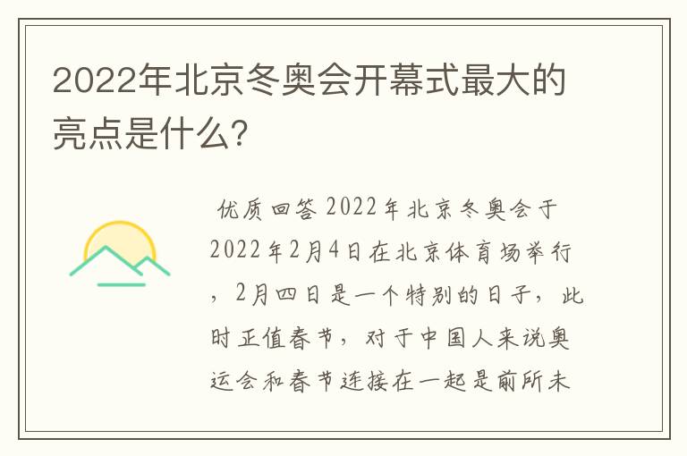 2022年北京冬奥会开幕式最大的亮点是什么?