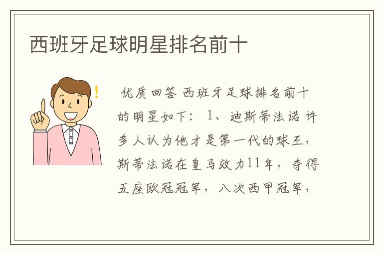 西班牙足球明星排名前十