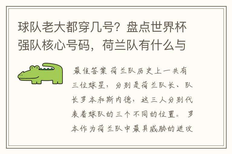 球队老大都穿几号?盘点世界杯强队核心号码,荷兰队有什么与众不同的地方?
