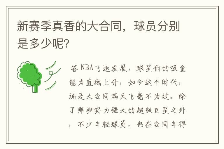 新赛季真香的大合同,球员分别是多少呢?