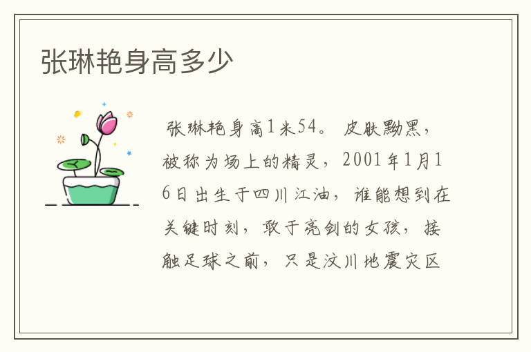张琳艳身高多少