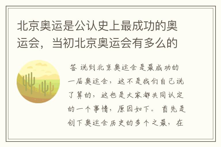 北京奥运是公认史上最成功的奥运会,当初北京奥运会有多么的震撼?
