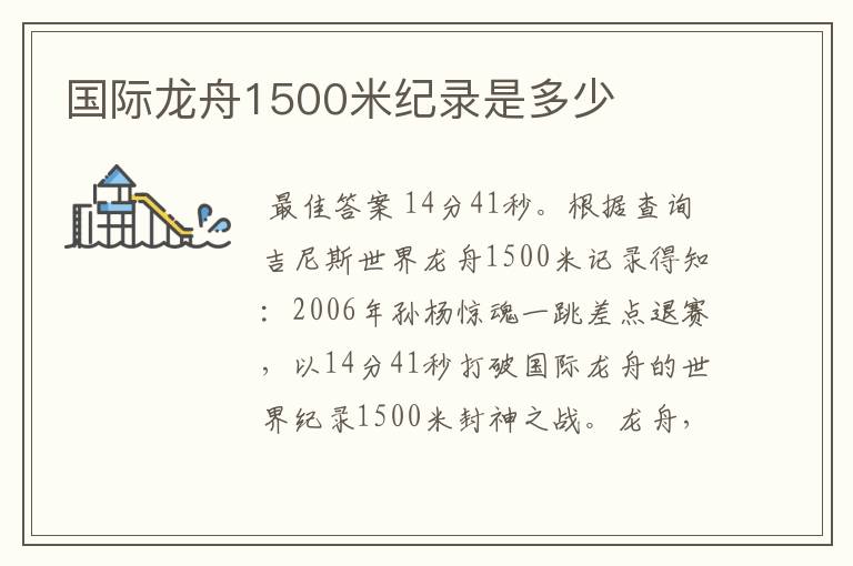 国际龙舟1500米纪录是多少