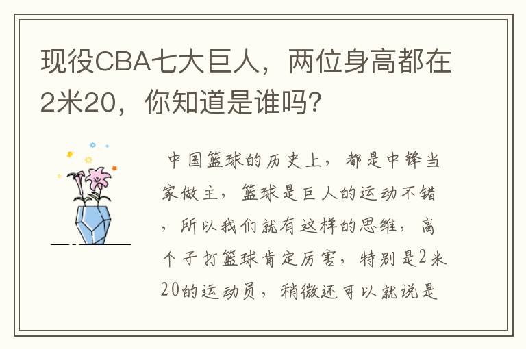 现役CBA七大巨人,两位身高都在2米20,你知道是谁吗?