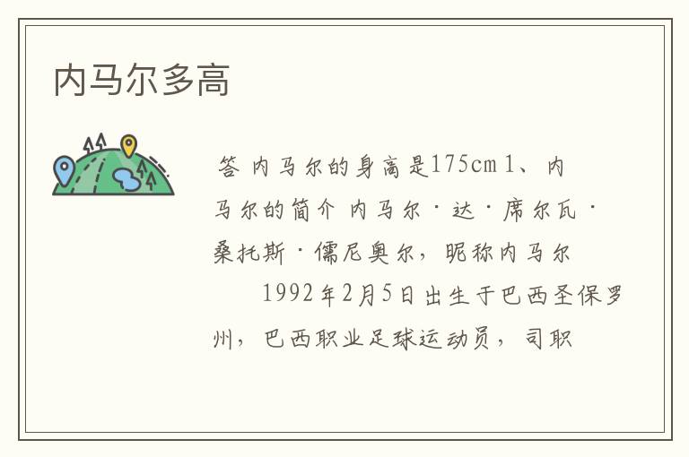 内马尔多高