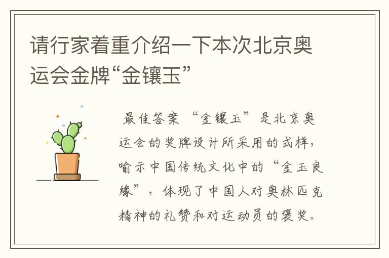 请行家着重介绍一下本次北京奥运会金牌“金镶玉”