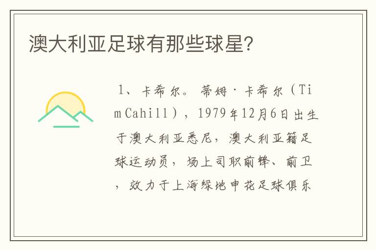 澳大利亚足球有那些球星?