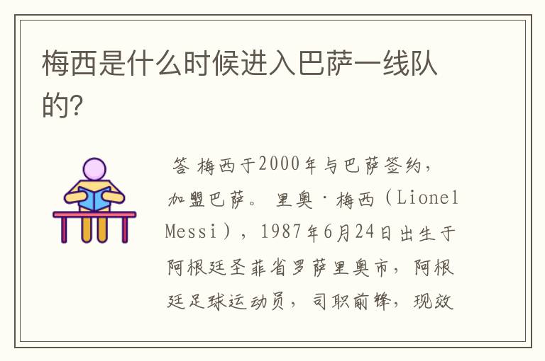 梅西是什么时候进入巴萨一线队的?