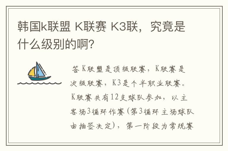 韩国k联盟 K联赛 K3联,究竟是什么级别的啊?