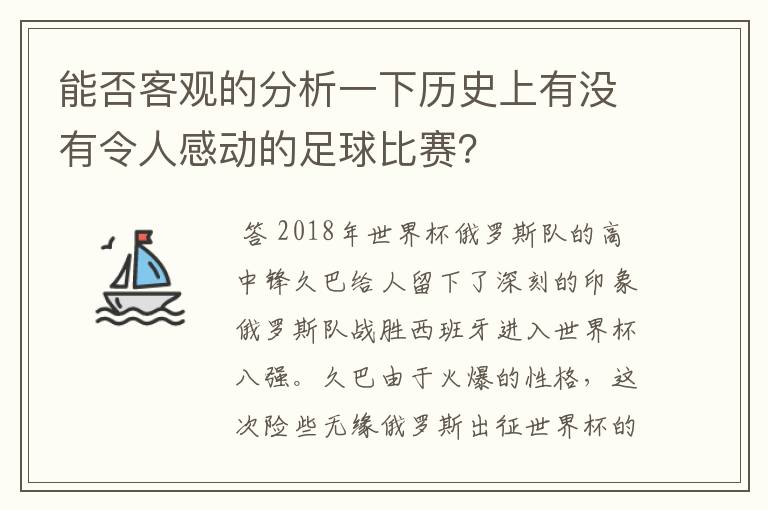 能否客观的分析一下历史上有没有令人感动的足球比赛?