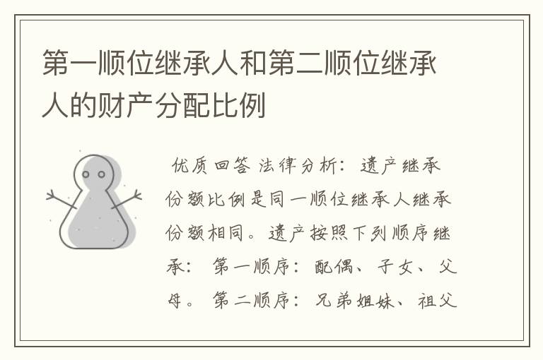 第一顺位继承人和第二顺位继承人的财产分配比例