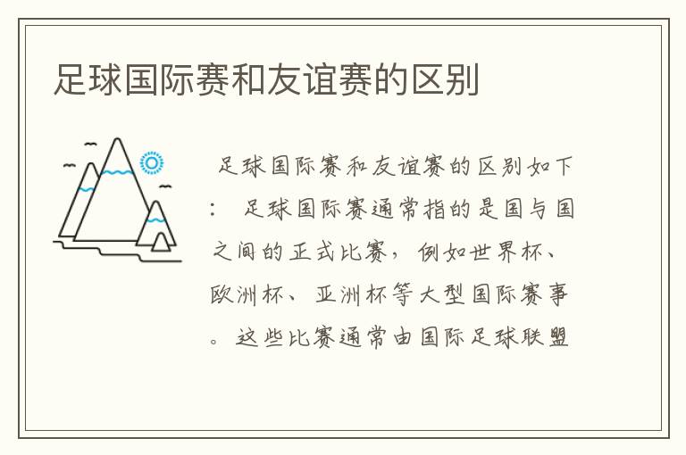 足球国际赛和友谊赛的区别