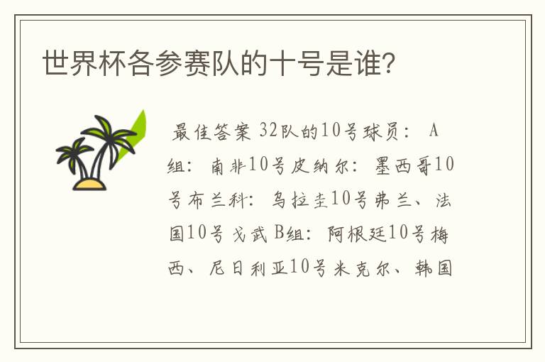 世界杯各参赛队的十号是谁？