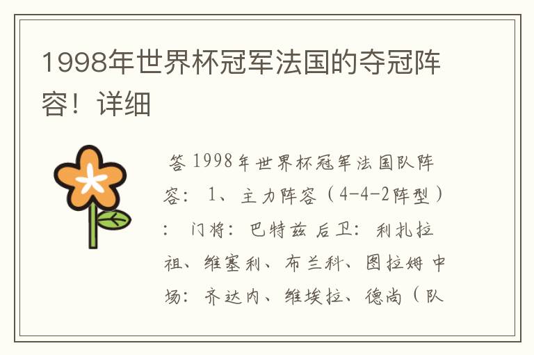 1998年世界杯冠军法国的夺冠阵容!详细
