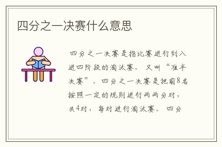 四分之一决赛什么意思