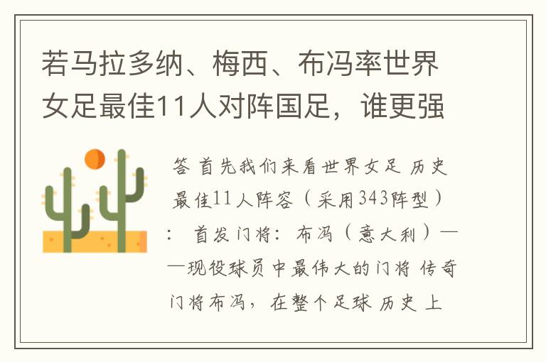 若马拉多纳、梅西、布冯率世界女足最佳11人对阵国足,谁更强?