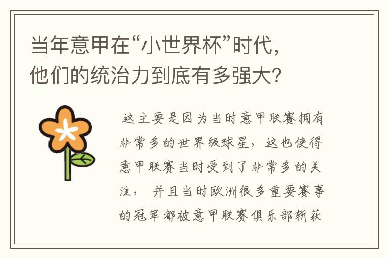 当年意甲在“小世界杯”时代,他们的统治力到底有多强大?